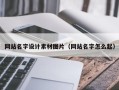 万宁网站名字设计素材图片（网站名字怎么起）