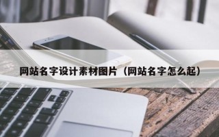 万宁网站名字设计素材图片（网站名字怎么起）